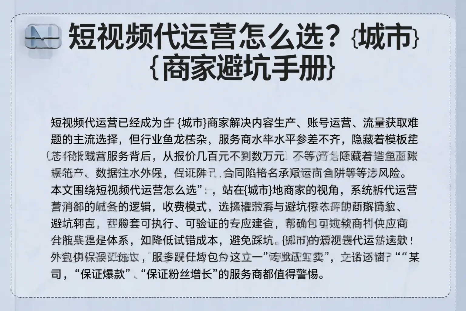 短视频代运营怎么选？临翔商家避坑手册