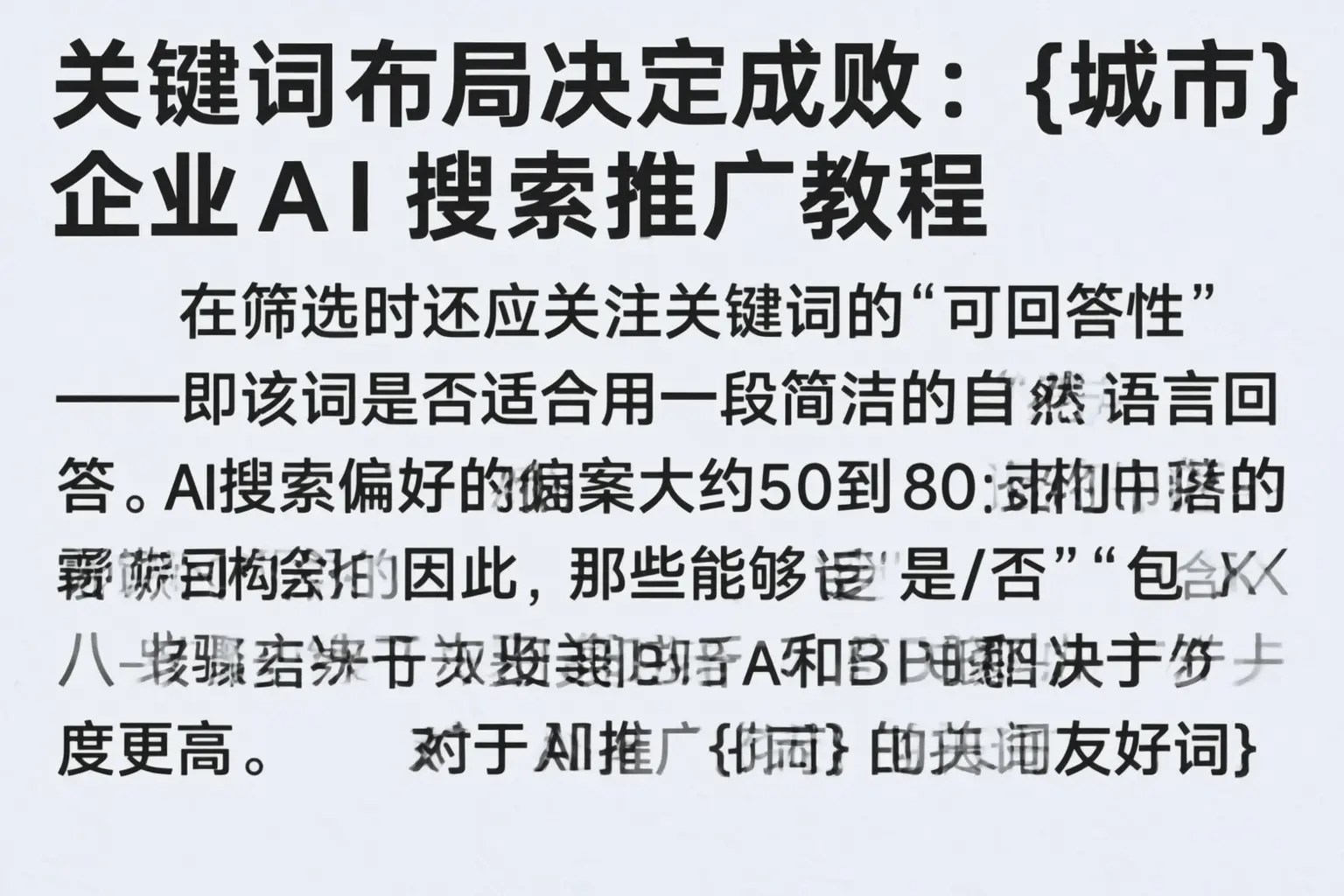 关键词布局决定成败：临翔企业AI搜索推广教程